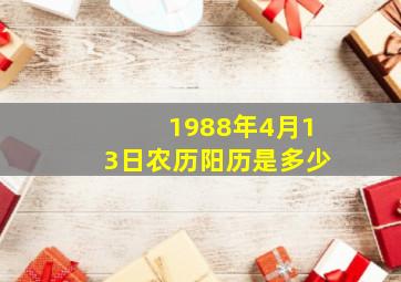 1988年4月13日农历阳历是多少