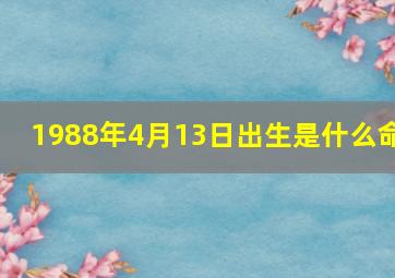 1988年4月13日出生是什么命