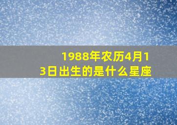 1988年农历4月13日出生的是什么星座