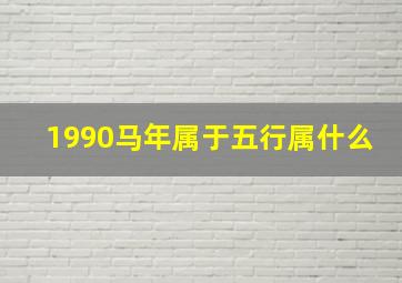 1990马年属于五行属什么