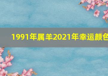 1991年属羊2021年幸运颜色