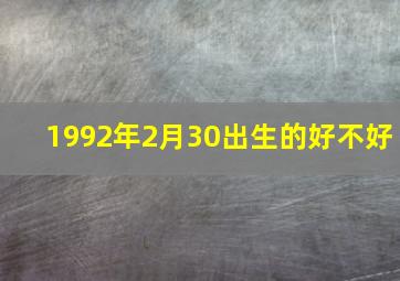 1992年2月30出生的好不好