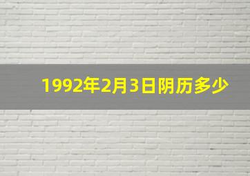 1992年2月3日阴历多少