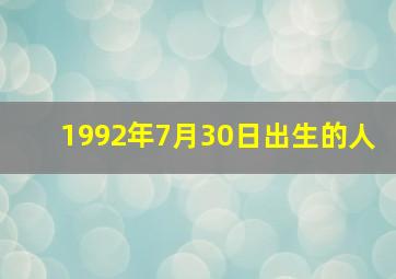 1992年7月30日出生的人