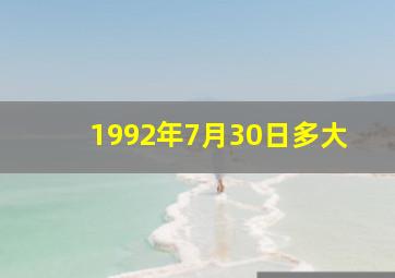 1992年7月30日多大