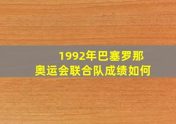 1992年巴塞罗那奥运会联合队成绩如何