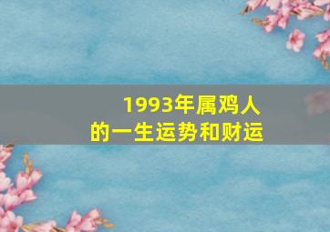 1993年属鸡人的一生运势和财运