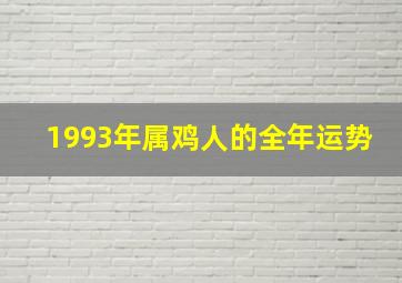 1993年属鸡人的全年运势