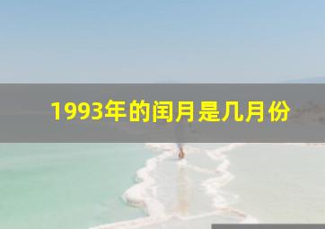 1993年的闰月是几月份