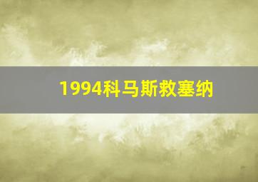 1994科马斯救塞纳