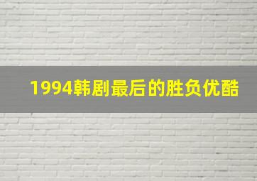 1994韩剧最后的胜负优酷