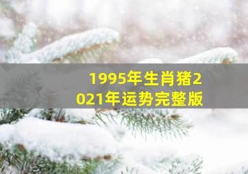 1995年生肖猪2021年运势完整版