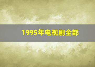 1995年电视剧全部