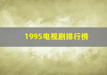 1995电视剧排行榜