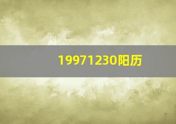 19971230阳历