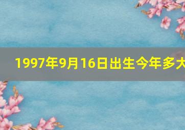 1997年9月16日出生今年多大