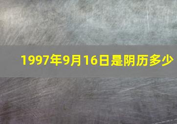 1997年9月16日是阴历多少