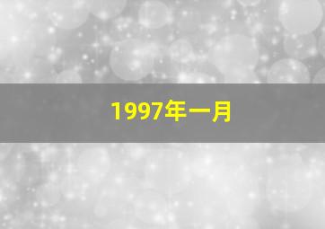 1997年一月