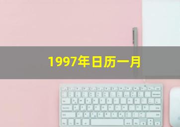 1997年日历一月