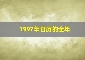 1997年日历的全年