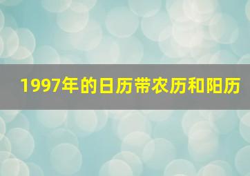 1997年的日历带农历和阳历