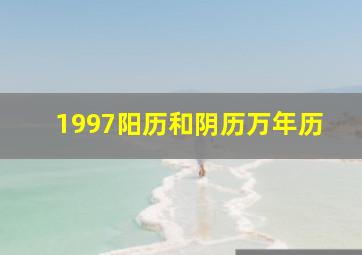 1997阳历和阴历万年历