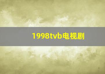 1998tvb电视剧