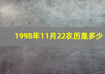 1998年11月22农历是多少