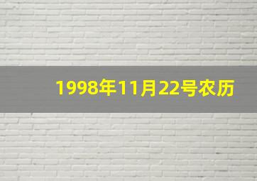 1998年11月22号农历