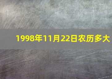 1998年11月22日农历多大