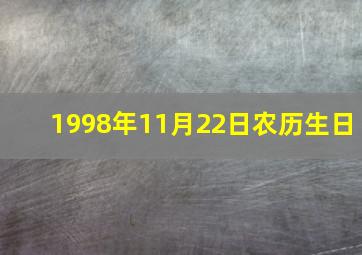 1998年11月22日农历生日