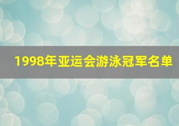 1998年亚运会游泳冠军名单