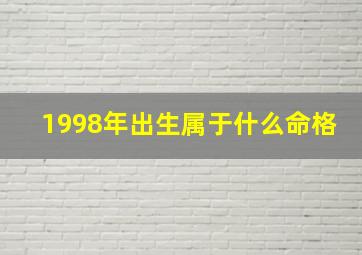 1998年出生属于什么命格