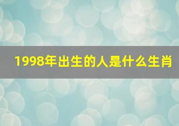 1998年出生的人是什么生肖