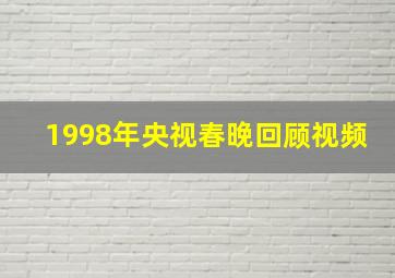 1998年央视春晚回顾视频