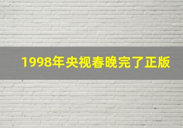 1998年央视春晚完了正版