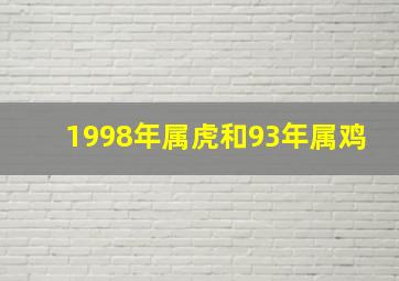 1998年属虎和93年属鸡