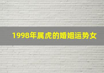 1998年属虎的婚姻运势女