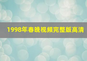 1998年春晚视频完整版高清