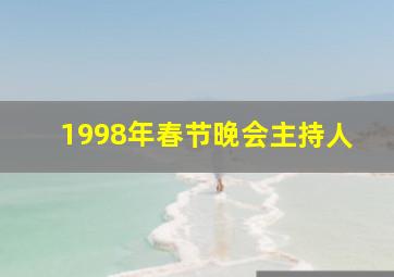 1998年春节晚会主持人