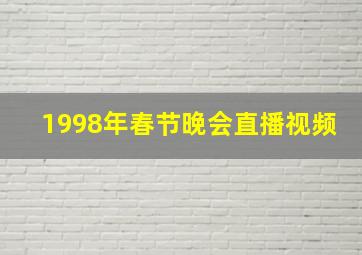 1998年春节晚会直播视频