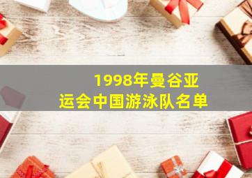 1998年曼谷亚运会中国游泳队名单