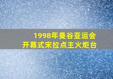 1998年曼谷亚运会开幕式宋拉点主火炬台