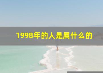 1998年的人是属什么的