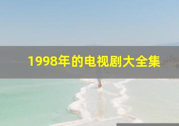 1998年的电视剧大全集