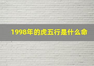 1998年的虎五行是什么命