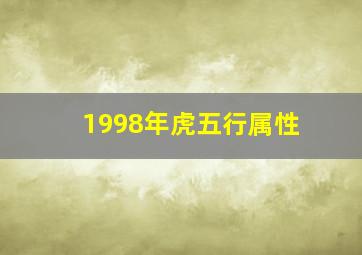 1998年虎五行属性