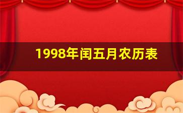 1998年闰五月农历表