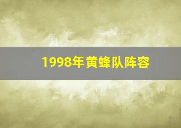 1998年黄蜂队阵容