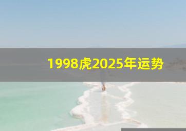 1998虎2025年运势